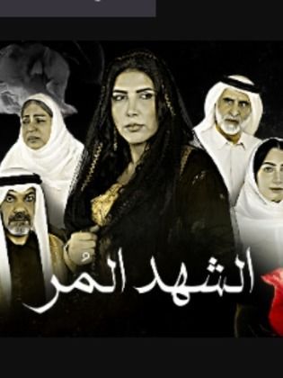 مشاهدة مسلسل الشهد المر حلقة 3