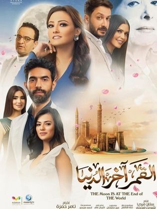 مشاهدة مسلسل القمر اخر الدنيا حلقة 30 والاخيرة