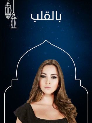 مشاهدة مسلسل بالقلب حلقة 6