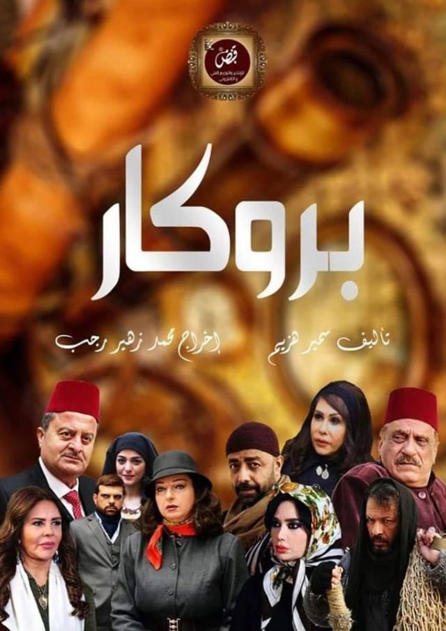 مشاهدة مسلسل بروكار حلقة 28