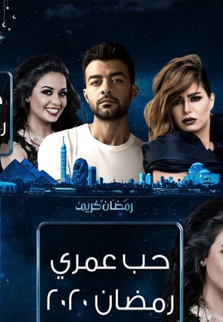 مشاهدة مسلسل حب عمري حلقة 18