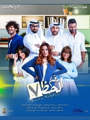 مشاهدة مسلسل رقم الحظ سبعة حلقة 17