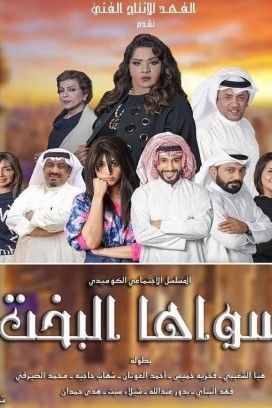 مشاهدة مسلسل سواها البخت حلقة 4