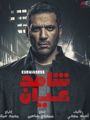 مشاهدة مسلسل شاهد عيان حلقة 22