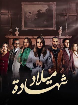 مشاهدة مسلسل شهادة ميلاد حلقة 6