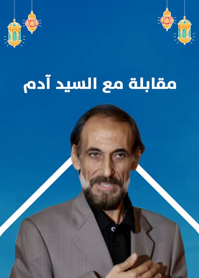 مشاهدة مسلسل مقابلة مع السيد ادم حلقة 30