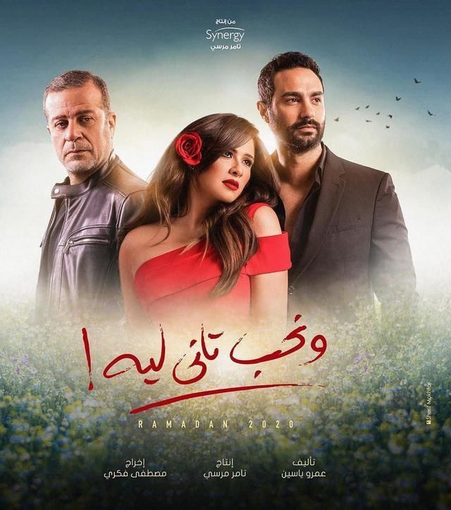 مشاهدة مسلسل ونحب تاني ليه حلقة 10