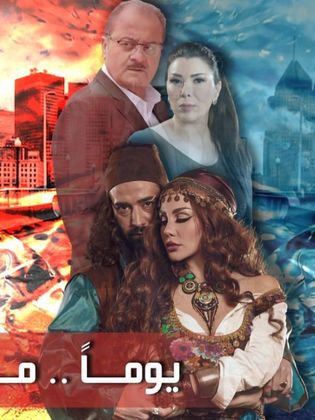 مشاهدة مسلسل يوماً ما حلقة 16