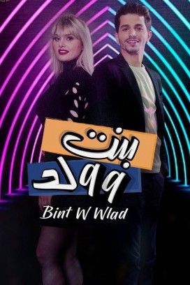 مشاهدة مسلسل بنت و ولد حلقة 5