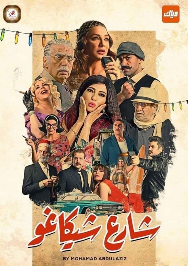 مشاهدة مسلسل شارع شيكاغو حلقة 29