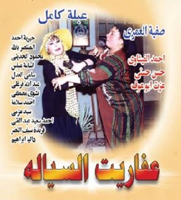 مشاهدة مسلسل عفاريت السيالة حلقة 22