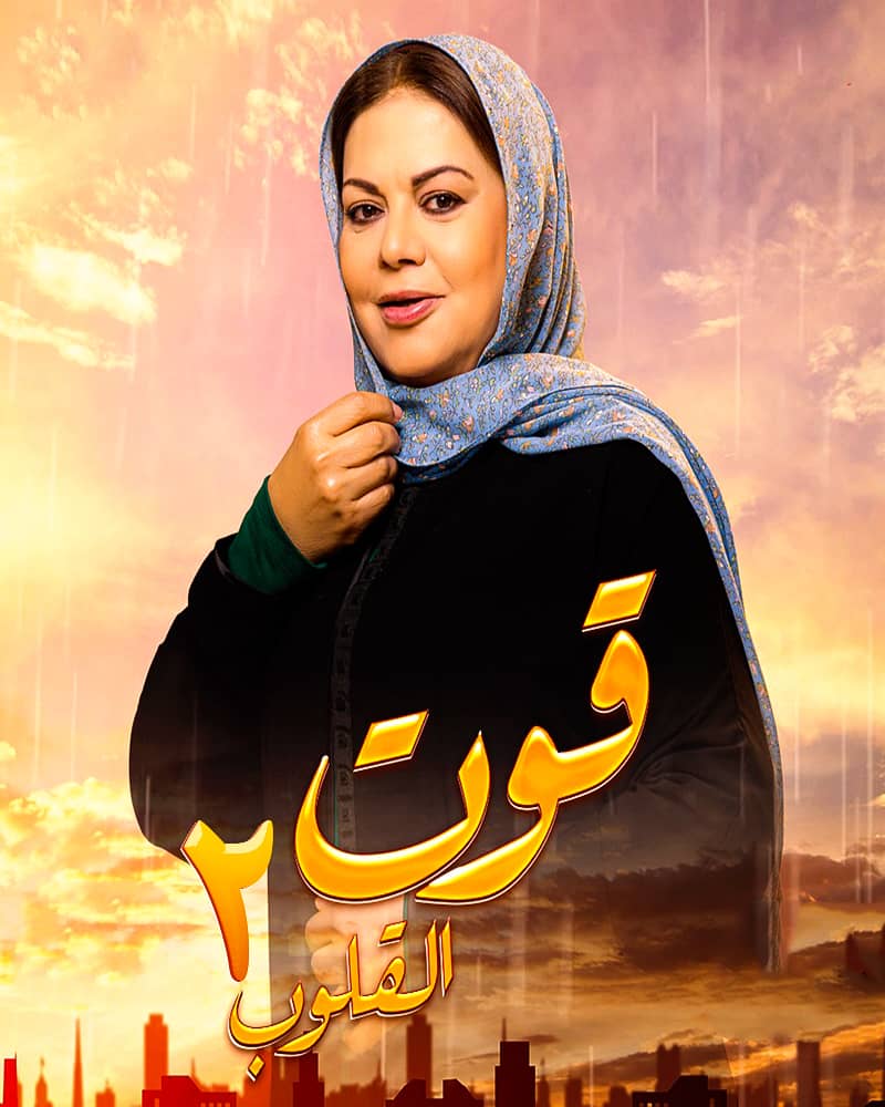 مشاهدة مسلسل قوت القلوب موسم 2 حلقة 22