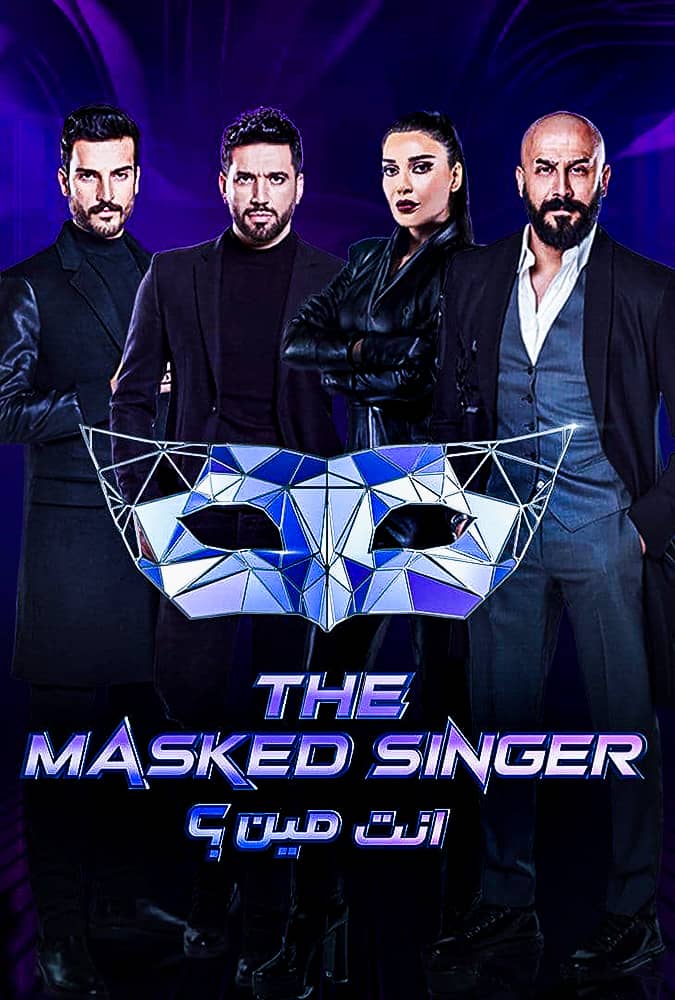 مشاهدة برنامج The Masked Singer موسم 1 حلقة 4