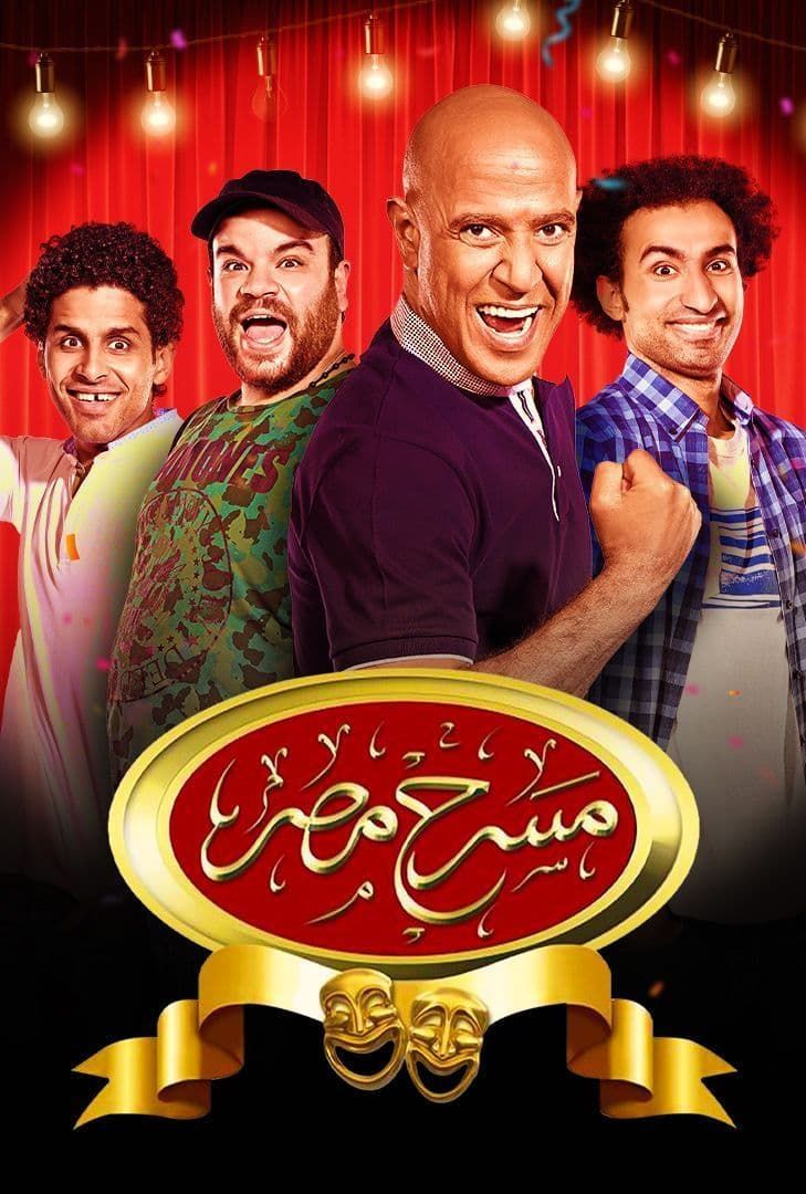 مشاهدة برنامج مسرح مصر موسم 6 حلقة 2