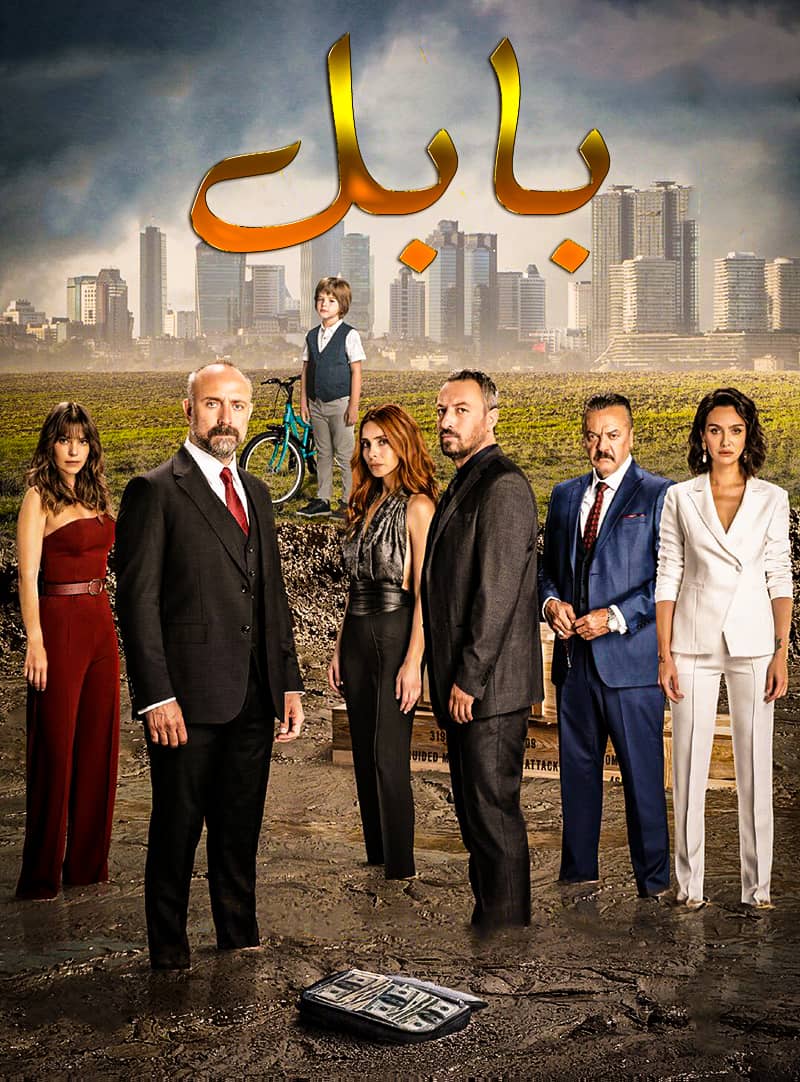 مشاهدة مسلسل بابل موسم 2 حلقة 29 مدبلجة