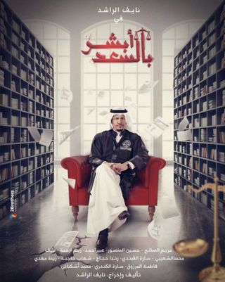 مشاهدة مسلسل ابشر بالسعد موسم 1 حلقة 8