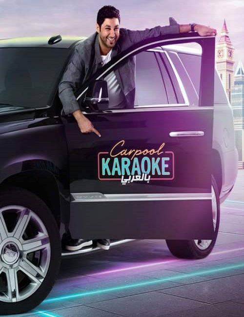 مشاهدة برنامج Carpool Karaoke بالعربي موسم 3 حلقة 2