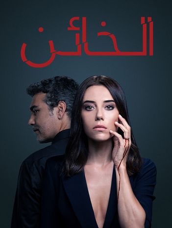 مشاهدة مسلسل الخائن موسم 1 حلقة 75 مدبلجة