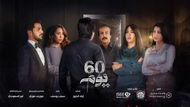 مشاهدة مسلسل 60 يوم حلقة 5