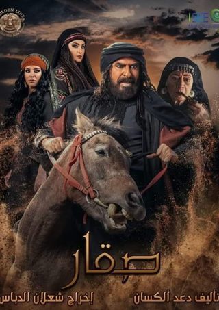 مشاهدة مسلسل صقار حلقة 11