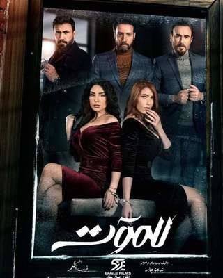 مشاهدة مسلسل للموت حلقة 24