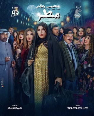 مشاهدة مسلسل يجيب الله مطر حلقة 13