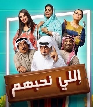 مشاهدة مسلسل إللي نحبهم حلقة 16