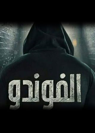 مشاهدة مسلسل الفوندو حلقة 6