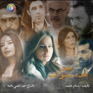 مشاهدة مسلسل بعد عدة سنوات حلقة 6