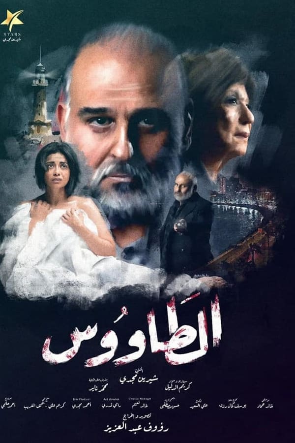 مشاهدة مسلسل الطاووس حلقة 24