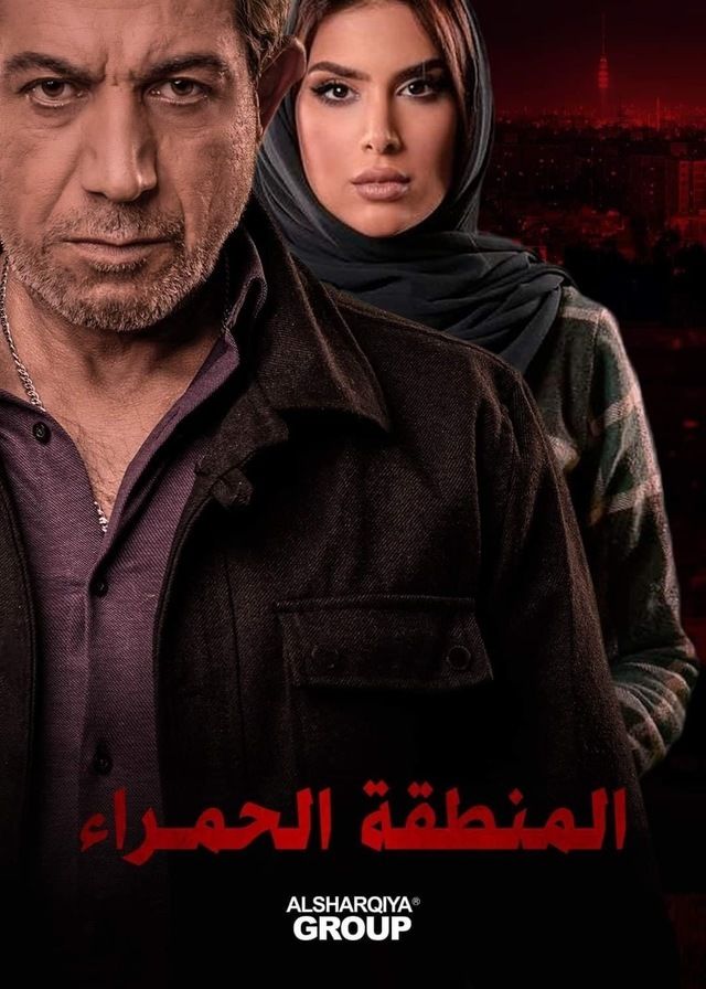 مشاهدة مسلسل المنطقة الحمراء حلقة 5