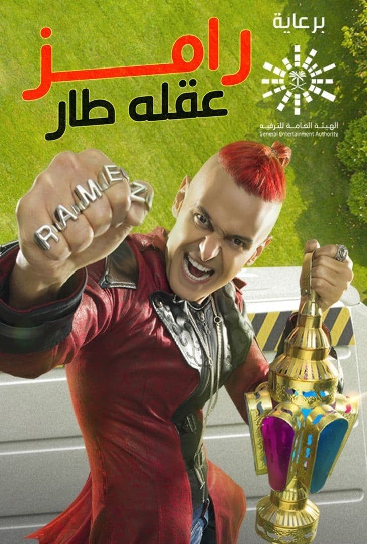 مشاهدة برنامج رامز عقله طار حلقة 5 أفشة