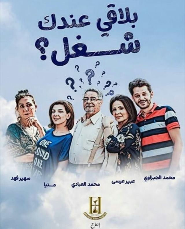 مشاهدة مسلسل بلاقي عندك شغل حلقة 23