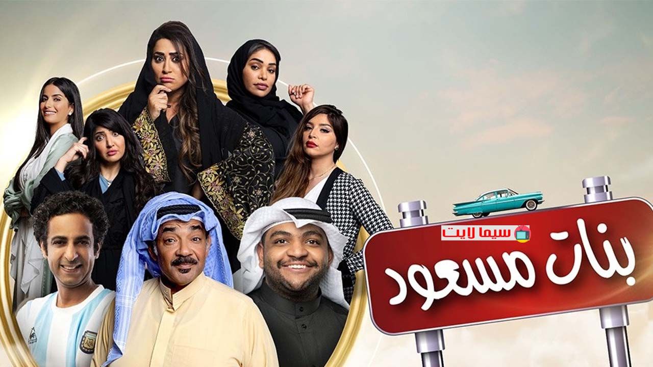 مشاهدة مسلسل بنات مسعود حلقة 30 والاخيرة