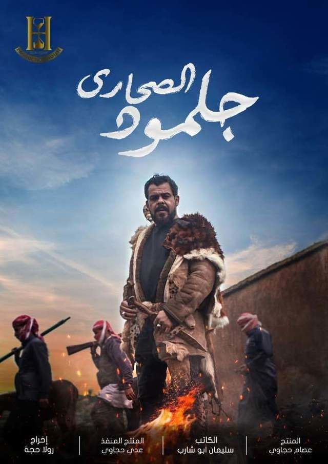 مشاهدة مسلسل جلمود الصحارى حلقة 17