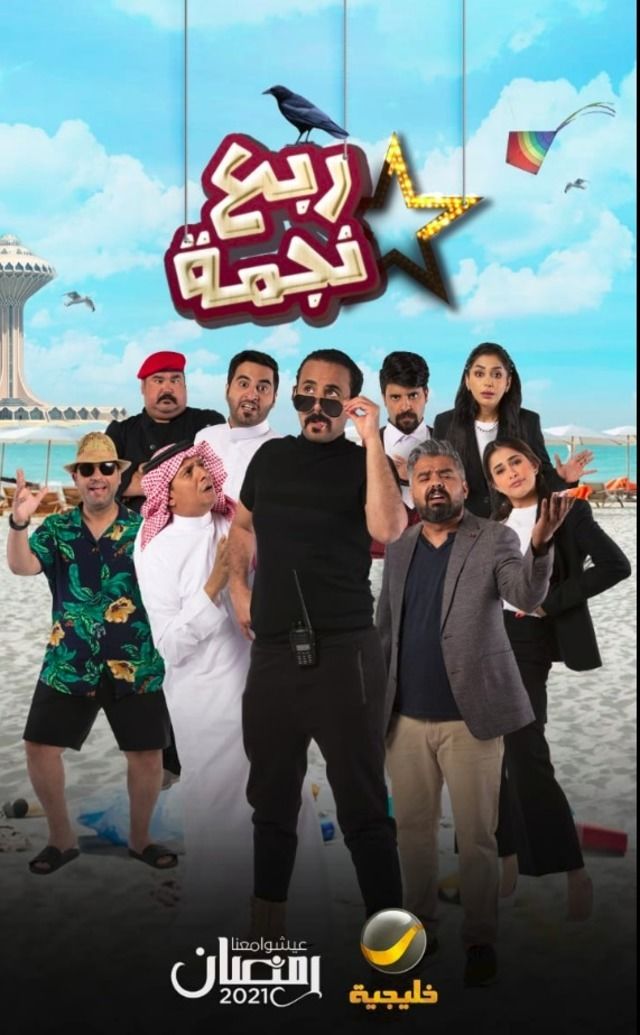 مشاهدة مسلسل ربع نجمة حلقة 11