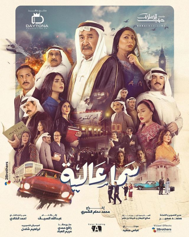 مشاهدة مسلسل سما عالية حلقة 2