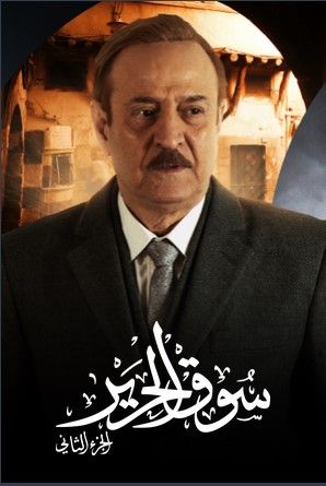 مشاهدة مسلسل سوق الحرير موسم 2 حلقة 10