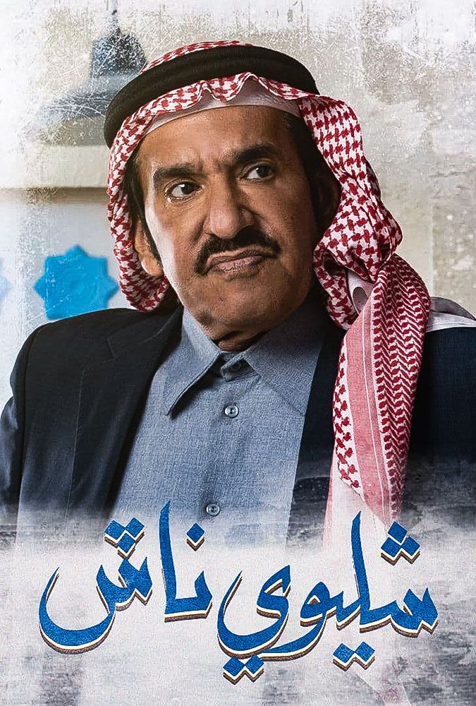 مشاهدة مسلسل شليوي ناش حلقة 17