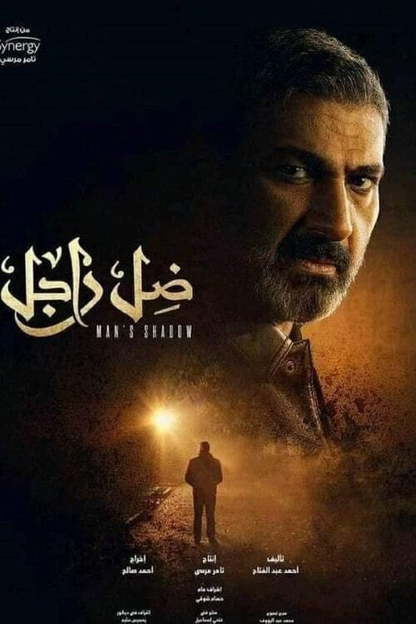 مشاهدة مسلسل ضل راجل حلقة 22