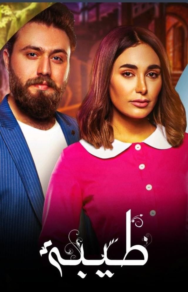 مشاهدة مسلسل طيبة حلقة 15