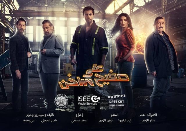 مشاهدة مسلسل على صفيح ساخن حلقة 6