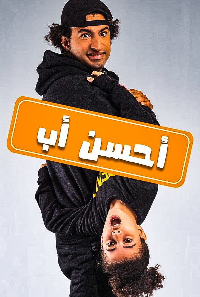 مشاهدة مسلسل أحسن أب حلقة 7