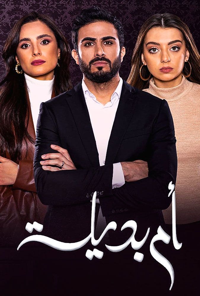 مشاهدة مسلسل أم بديلة حلقة 5