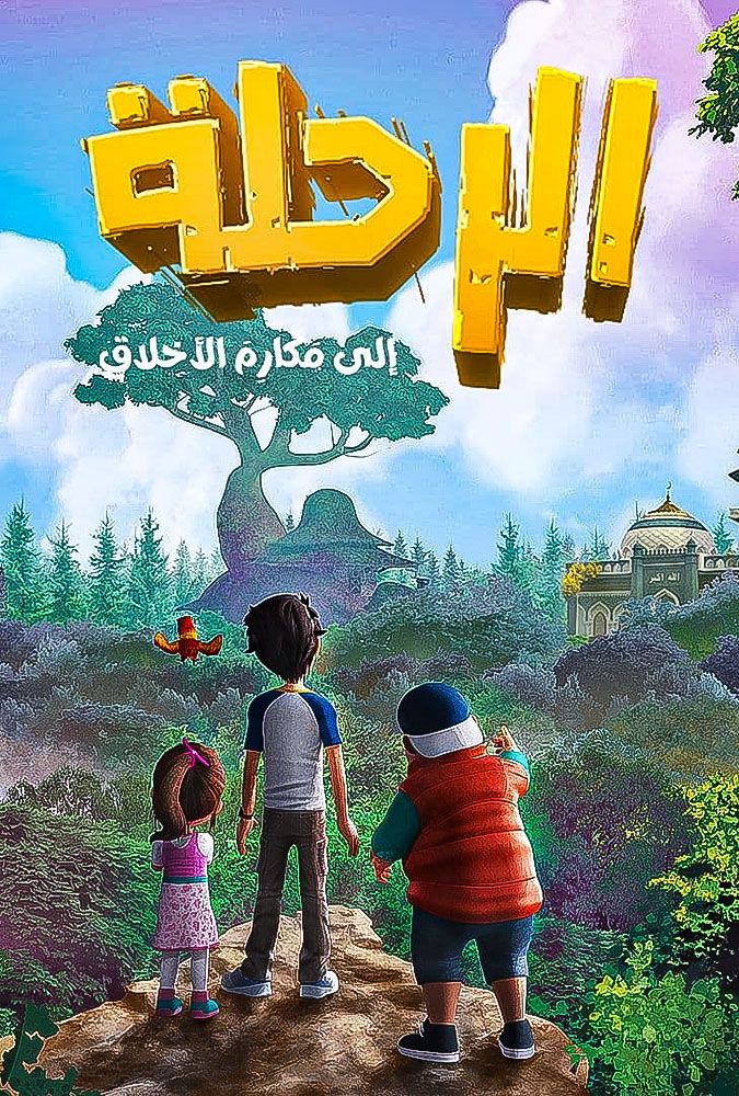 مشاهدة مسلسل الرحلة الي مكارم الاخلاق حلقة 27