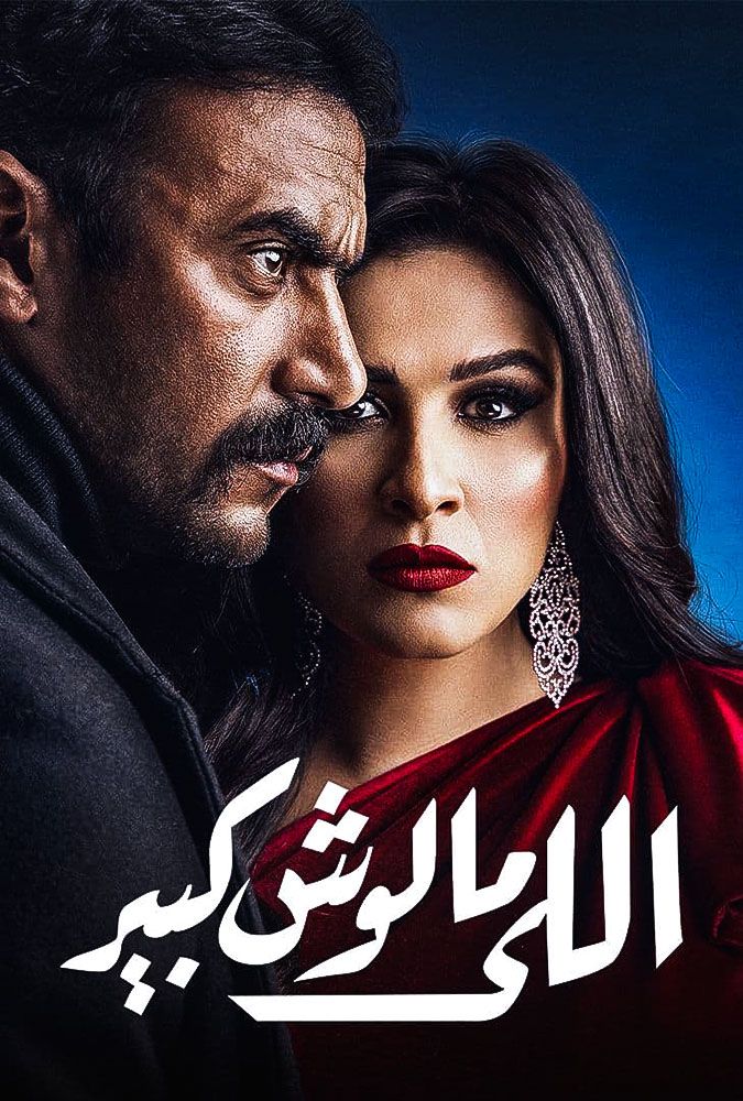 مشاهدة مسلسل اللي مالوش كبير حلقة 23