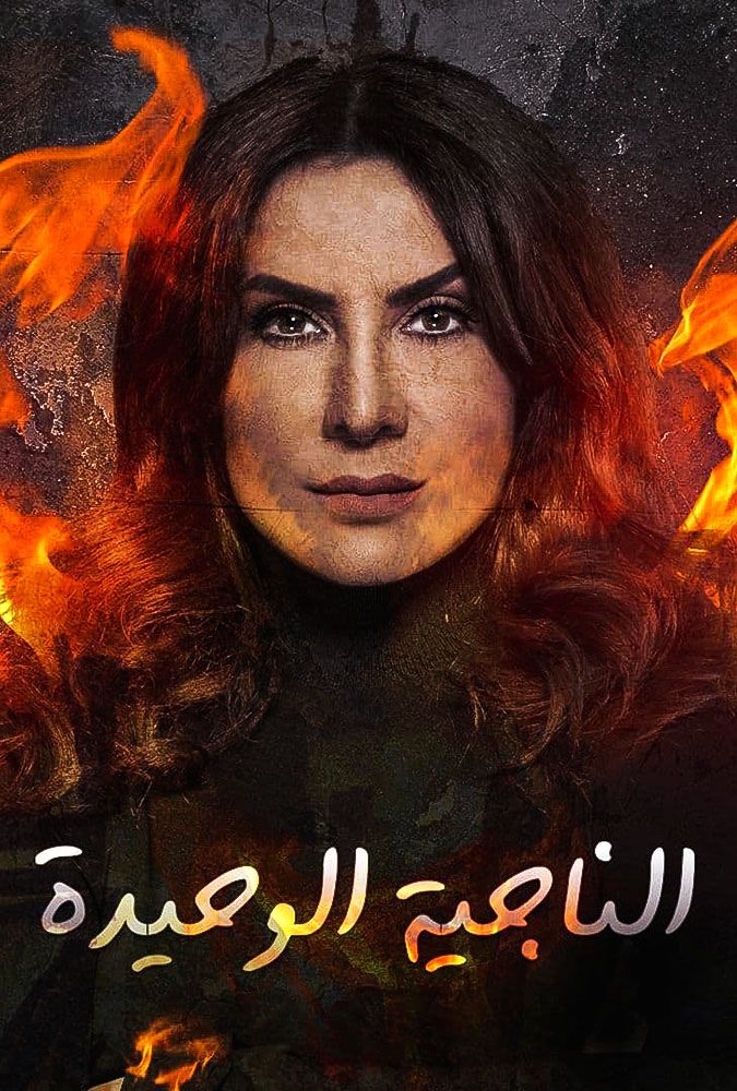 مشاهدة مسلسل الناجية الوحيدة حلقة 2