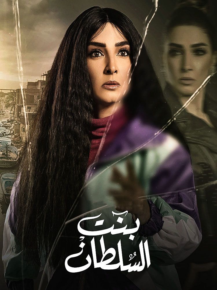 مشاهدة مسلسل بنت السلطان حلقة 8