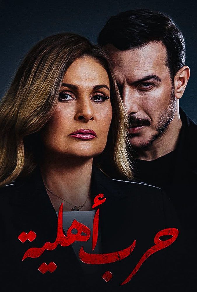 مشاهدة مسلسل حرب أهلية حلقة 1