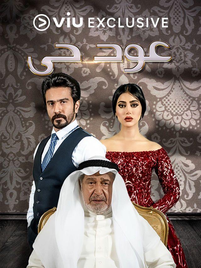 مشاهدة مسلسل عود حي حلقة 17